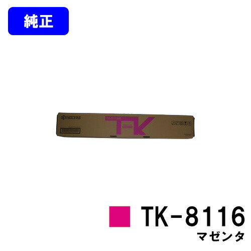 京セラ(KYOCERA) トナーカートリッジ TK-8116 マゼンタ【純正品】【2〜3営業日内出荷】【送料無料】【TASKalfa 2460ci/TASKalfa 2470ci】 京セラ(KYOCERA) トナーカートリッジ TK-8116 マゼンタ【純正品】【2〜3営業日内出荷】【送料無料】【TASKalfa 2460ci/TASKalfa 2470ci】
