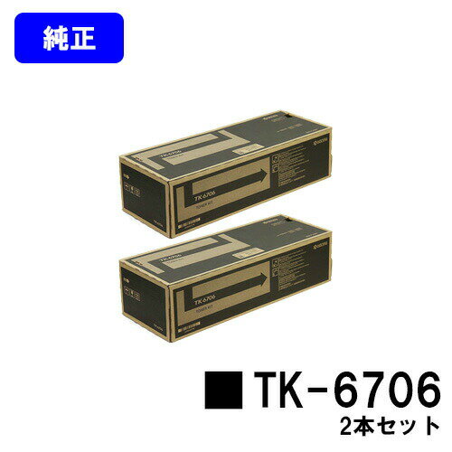 京セラ(KYOCERA) トナーカートリッジ TK-6706お買い得2本セット【純正品】【3～5営業日内出荷】【送料無料】【Taskalfa 6500i/Taskalfa 8000i/Taskalfa 6501i//Taskalfa 8001i】
