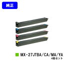 シャープ トナーカートリッジ MX-27JTBA/CA/MA/YAお買い得4色セット【純正品】【2〜3営業日内出荷】【送料無料】【MX-2300G/MX-230...