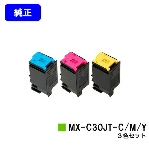 シャープ トナーカートリッジ MX-C30JT-C/M/Yお買い得カラー3色セット【純正品】【2〜3営業日内出荷】【送料無料】【MX-C300W】