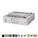 リコーRICOH P 501/501M/500/500M用250枚増設トレイ(514144)【3~5営業日内出荷】【送料無料】※メーカー直送品のため代引き不可