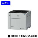 【新品】RICOH P C375(514981) 人気最新機種!RICOH/リコーA4カラープリンター 【3~5営業日内出荷】【送料無料】※メーカー直送品のため代引き不可