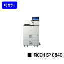 【新品】RICOH/リコー 人気最新機種!A3カラープリンター RICOH SP C840(513731)【4~6営業日内出荷】【送料無料】※法人のみ納品可※メーカー直送品のため代引き不可
