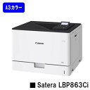 【新品】CANON(キヤノン) 人気機種!A3カラープリンターSatera LBP863Ci (5728C001)【2〜3営業日内出荷】【送料無料】※法人様のみ...