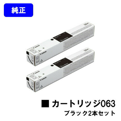 CANON トナーカートリッジ063 ブラックお買い得2本セット【純正品】【翌営業日出荷】【送料無料】【LBP961Ci】