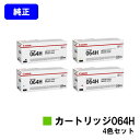 CANON トナーカートリッジ064Hお買い得4色セット【純正品】【翌営業日出荷】【送料無料】【LBP722Ci/MF832Cdw】