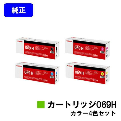 CANON トナーカートリッジ069Hお買い得4色セット【純正品】【翌営業日出荷】【送料無料】【LBP672C/LBP671C】