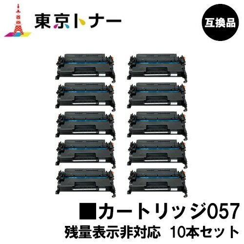 楽天東京トナーショップ 楽天市場店CRG-057 トナーカートリッジ057 キヤノン CANON 用お得な10本セット 互換品 【最短即日出荷】【送料無料】対応機種 LBP224 LBP221 ※MF447dw/MF457dwには対応しておりません※残量表示非対応