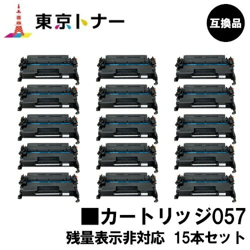 CRG-057 トナーカートリッジ057 キヤノン CANON 用お得な15本セット 互換品 【最短即日出荷】【送料無料】対応機種 LBP224 LBP221 ※MF447dw/MF457dwには対応しておりません※残量表示非対応 CRG-057 トナーカートリッジ057 キヤノン CANON 用お得な15本セット 互換品 【最短即日出荷】【送料無料】対応機種 LBP224 LBP221 ※MF447dw/MF457dwには対応しておりません※残量表示非対応
