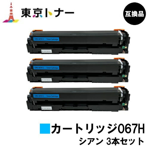 楽天東京トナーショップ 楽天市場店CRG-067HCYN トナーカートリッジ067H シアン キヤノン CANON 用お得な3本セット 互換品 【最短即日出荷】【送料無料】対応機種 MF656Cdw MF654Cdw