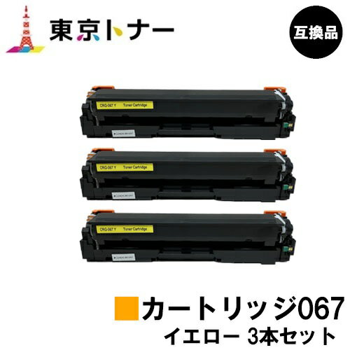 CRG-067YEL トナーカートリッジ067 イエロー キヤノン CANON 用お得な3本セット 互換品 【最短即日出荷】【送料無料】対応機種 MF656Cdw MF654Cdw