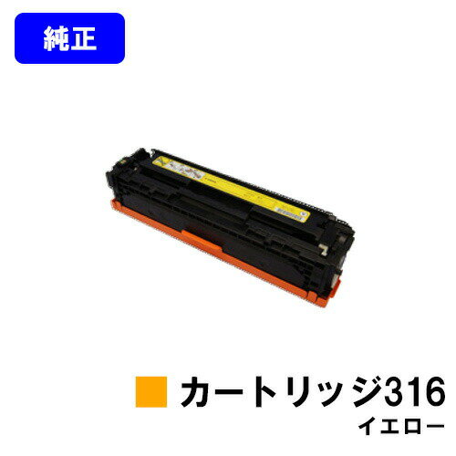CANON トナーカートリッジ316 イエロー【純正品】【翌営業日出荷】【送料無料】【LBP5050/LBP5050N】 CANON トナーカートリッジ316 イエロー【純正品】【翌営業日出荷】【送料無料】【LBP5050/LBP5050N】