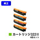 CANON トナーカートリッジ322II(CRG-322II)お買い得4色セット【純正品】【翌営業日出荷】【送料無料】【LBP9600C/LBP9500C/LB...