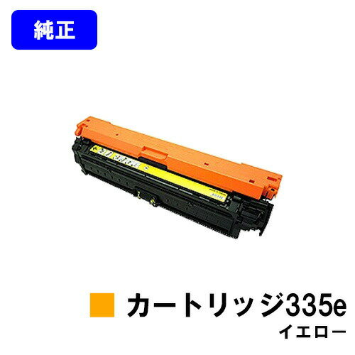 CANON トナーカートリッジ335e イエロー【純正品】【翌営業日出荷】【送料無料】【LBP9660Ci/LBP9520C/LBP843Ci/LBP842C/LBP841C】