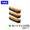 CANON トナーカートリッジ335(CRG-335)お買い得カラー3色セット【汎用品】【翌営業日出荷】【送料無料】【LBP9660Ci/LBP9520C/LB...