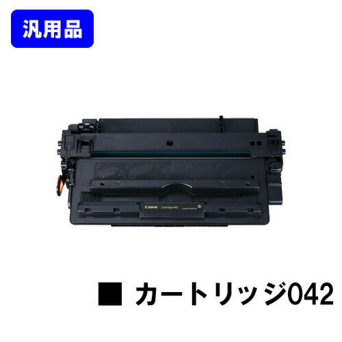 CANON トナーカートリッジ042【汎用品】【即日出荷】【送料無料】【LBP443i/LBP442/LBP441/LBP441e】