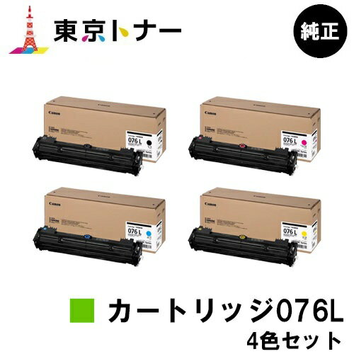 楽天東京トナーショップ 楽天市場店キヤノン（CANON）用 トナーカートリッジ076L お得なカラー4色セット CRG-076LBLK CRG-076LCYN CRG-076LMAG CRG-076LYEL 純正品 【送料無料】対応機種 LBP812Ci LBP811C