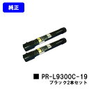 NEC トナーカートリッジ PR-L9300C-19 ブラックお買い得2本セット【純正品】【翌営業日出荷】【送料無料】【Color MultiWriter 93...
