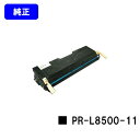 NEC EPカートリッジ PR-L8500-11【純正品】【翌営業日出荷】【送料無料】【MultiWriter 8200/8200N/8250/8250N/8400N/8450N/8450NW/8500N】