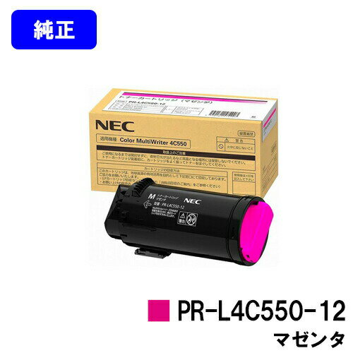 NEC トナーカートリッジ PR-L4C550-12 マゼンタ【純正品】【2〜3営業日内出荷】【送料無料】【Color MultiWriter 4C550】 NEC トナーカートリッジ PR-L4C550-12 マゼンタ【純正品】【2〜3営業日内出荷】【送料無料】【Color MultiWriter 4C550】