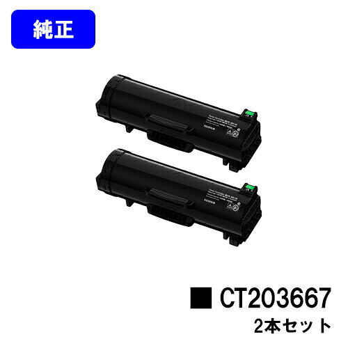 ゼロックス トナーカートリッジ CT203667お買い得2本セット【純正品】【翌営業日出荷】【送料無料】【ApeosPrint 6340】