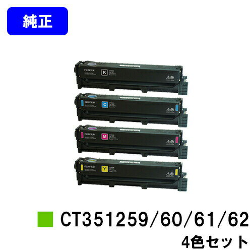 富士フイルムBI(旧ゼロックス)トナーカートリッジ CT351259/60/61/62お買い得4色セット【純正品】【翌営業日出荷】【送料無料】【ApeosPort Print C2410SD】