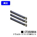 ゼロックス ドラムカートリッジ CT350904お買い得3本セット【純正品】【翌営業日出荷】【送料無料】【DocuPrint C5000d/DocuPrint ...