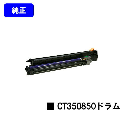 ゼロックス ドラムカートリッジCT350850【純正品】【翌営業日出荷】【送料無料】 ゼロックス ドラムカートリッジCT350850【純正品】【翌営業日出荷】【送料無料】
