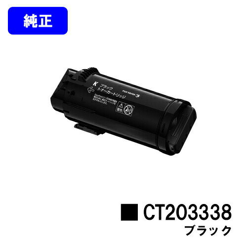 ゼロックス トナーカートリッジ CT203338 ブラック【純正品】【翌営業日出荷】【送料無料】【ApeosPort-VII CP3322/ApeosPort-VII CP4422】