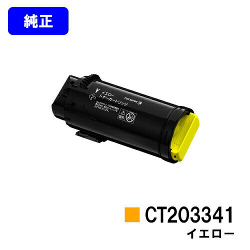 ゼロックス トナーカートリッジ CT203341 イエロー【純正品】【翌営業日出荷】【送料無料】【ApeosPort-VII CP3322/ApeosPort-VII CP4422】