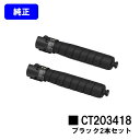 ゼロックス トナーカートリッジ CT203418 ブラックお買い得2本セット【純正品】【翌営業日出荷】【送料無料】【ApeosPort Print C5570/ApeosPort Print C4570】※ApeosPrint C5570/ApeosPrint C4570には対応しておりません。