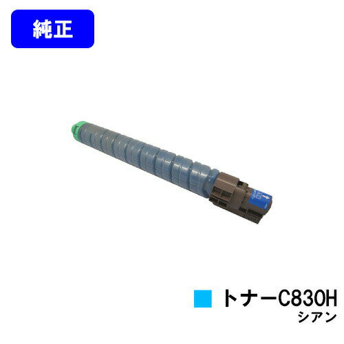 リコー IPSiO SPトナー C830H シアン【純正品】【翌営業日出荷】【送料無料】【IPSiO SP C830/IPSiO SP C831】