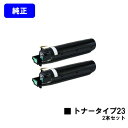 リコー imagioトナー タイプ23お買い得2本セット【純正品】【翌営業日出荷】【送料無料】【imagio MF1340】