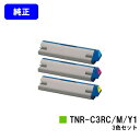 OKI トナーカートリッジ TNR-C3RC1/M1/Y1お買い得カラー3色セット【純正品】【翌営業日出荷】【送料無料】【ML VINCI C941dn/ML ...