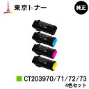 富士フイルムBI(旧ゼロックス)トナーカートリッジ CT203970/71/72/73お買い得4色セット【純正品】【翌営業日出荷】【送料無料】【ApeosPri...