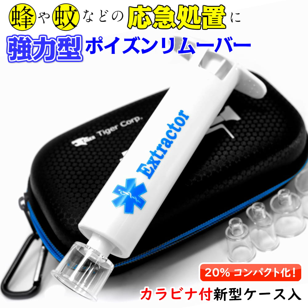 5の付く日ポイント最大5倍! NEW エクストラクター ポイズンリムーバー 強力型 品質2年間保証 【30週連続!楽天ランキング1位】 虫刺され にはコレ！ アウトドア 虫除け ブヨ ハチ ヤマビル cmp rsl