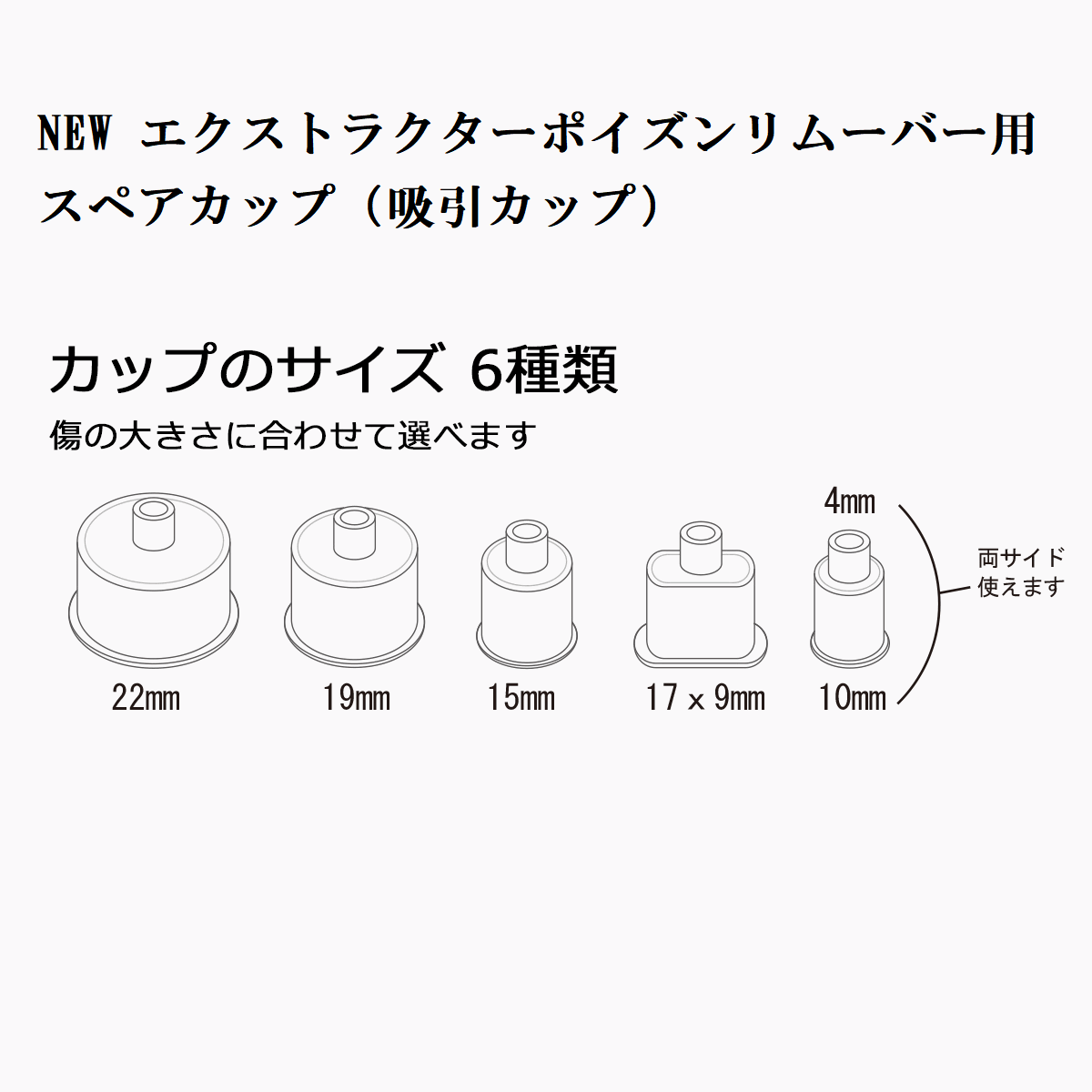 NEWエクストラクターポイズンリムーバー用スペアカップ(吸引カップ)10個セット