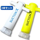 ポイント5倍！ 【2個セット 】オリジナル機能！ ロック付 ポイズンリムーバー SUCTION-X 吸引維持機能付き 予備カップも付属した安心パック 【品質1年間保証】