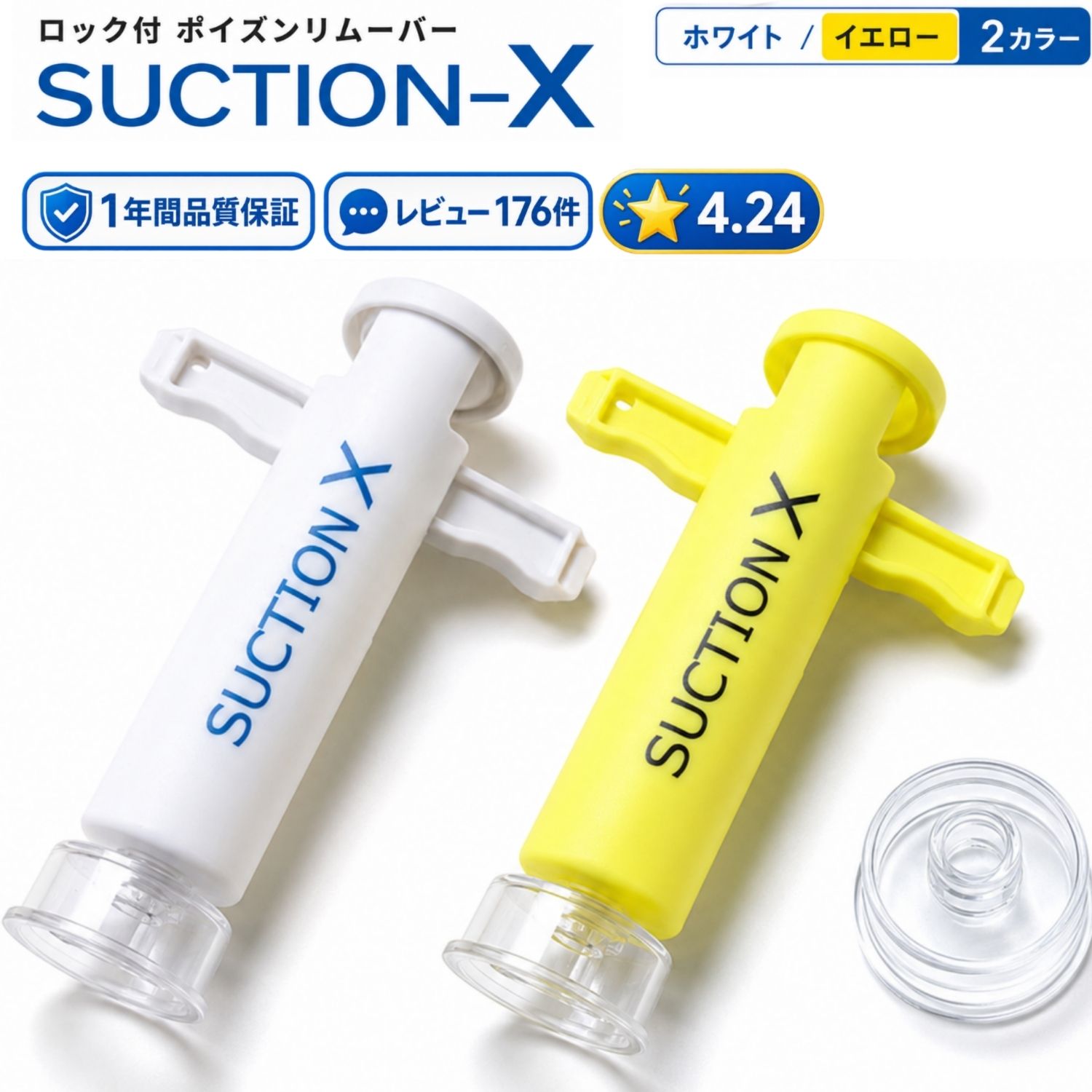 使いやすいロック付 ポイズンリムーバー SUCTION-X 吸引維持機能付き! 予備カップも付属した安心パック rsl
