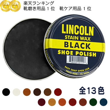 【話題のツヤ出しワックス】 LINCOLN 靴クリーム 靴磨き 革靴 革製品 ワックス シューケア シューポリッシュ 高級 カルナバワックス 石油成分不使用 ymt