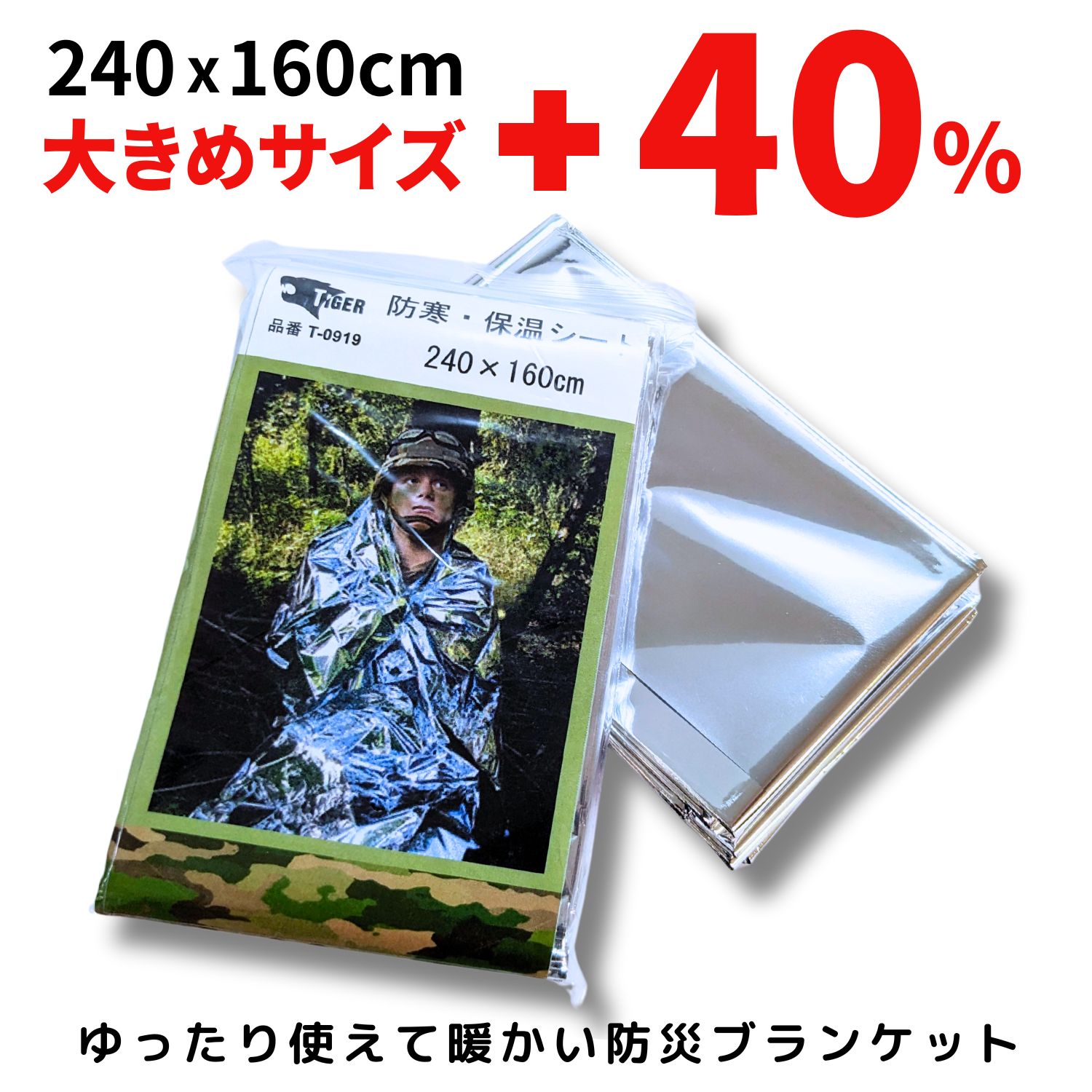 大きなサイズの 防災ブランケット エマージェンシーシート 防寒保温シート 防災 ブランケット 160x240cmの大判サイズ 避難用品 車載用 大雪 非常時の体温低下防止に