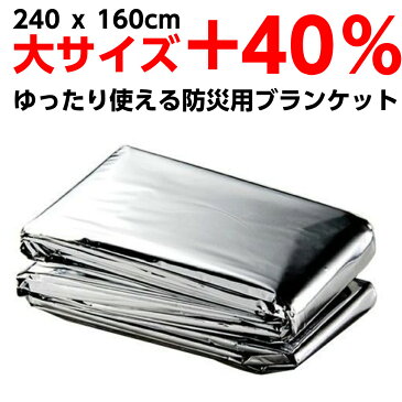 【SALE特価！終了まで2日】 大きなサイズの 防災ブランケット エマージェンシーシート 防寒保温シート 防災 ブランケット 160x240cmの大判サイズ 避難用品 車載用 大雪 非常時の体温低下防止に