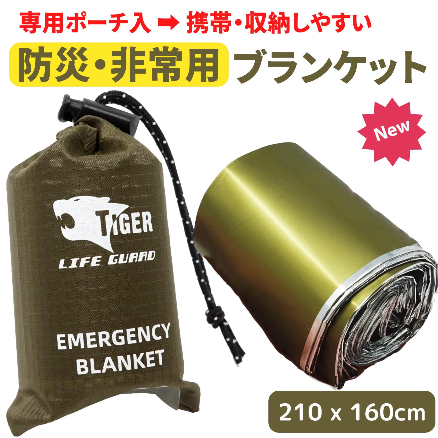 防災用 TIGER ミリタリーカラー エマージェンシーシート 専用ナイロンポーチ入り 避難用ブランケット エマージェンシーブランケット EB-2301 防災セット 防災用品 災害対策