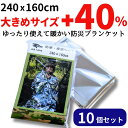 【ポイントアップ中!】 防災 地震対策 10個セット 大きなサイズの エマージェンシーシート エマージェンシーブランケット 防寒保温シート 防災 ブランケット ...