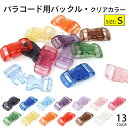 【ポイントアップ中!】 TIGER パラコード バックル クリアS 30×15mm パラコード用 パーツ 部品 サイドリリースバックル 6カラー