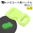 【防災、防犯用に】 TIGER パラコード バックル 蓄光タイプ S 30×15mm パラコード用 パーツ 部品 サイドリリースバックル