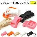 【ポイントアップ中!】 TIGER パラコード用 バックル M 40×17mm 5カラー