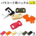 【ポイントアップ中!】 TIGER パラコード バックル Sサイズ 30×15mm 6カラー パラコードバックル サイドリリースバックル パラコードブレスレット...