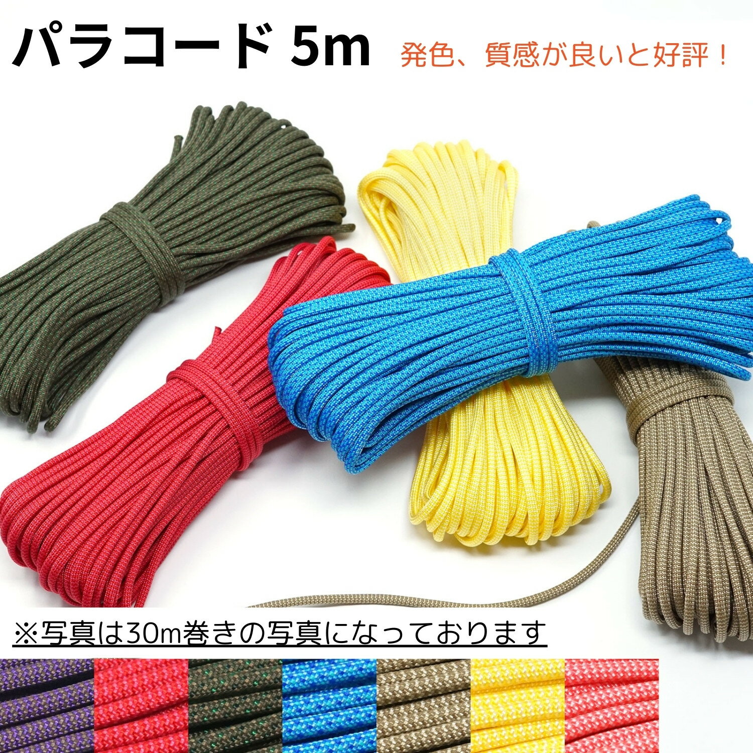 NEW! 5m パラコード 4mm 7芯 【くすみカラー 中間色系】 