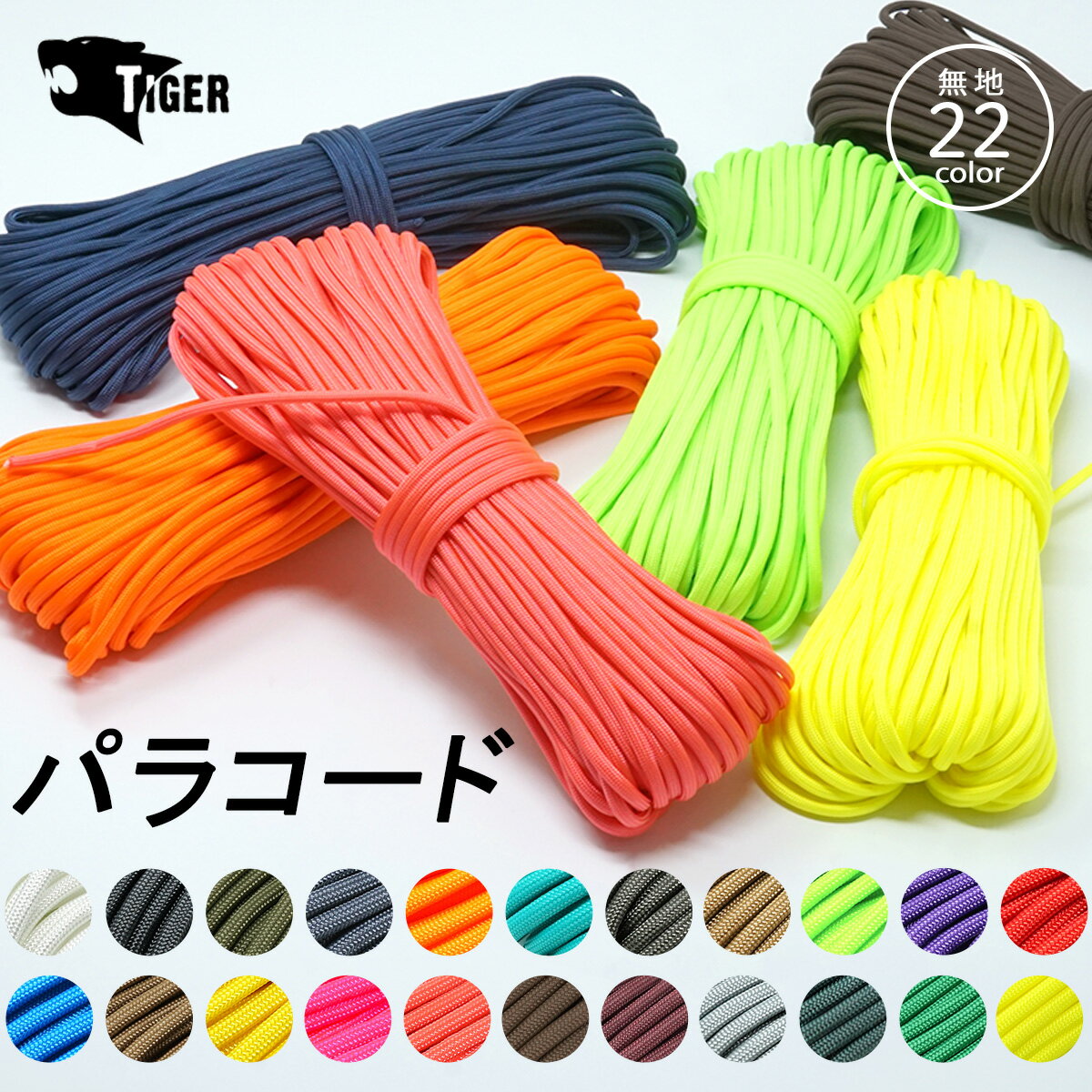 パラコード 4mm x 30m 7芯 単色系 便利なチャック付パック入り パラシュートコード ロープ PARACORD パラコードストラップ パラコード..